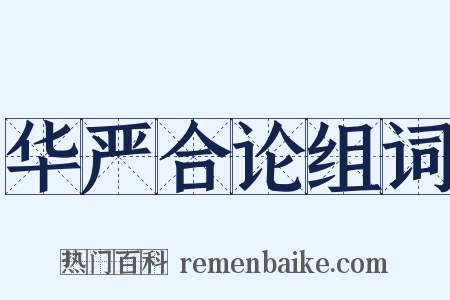 华严合论组词是什么意思的图片